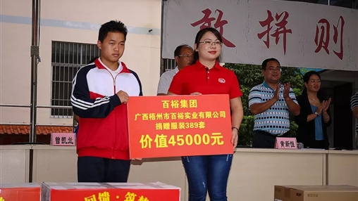 “愛心回饋，筑夢教育”| 百裕集團(tuán)愛心公益活動