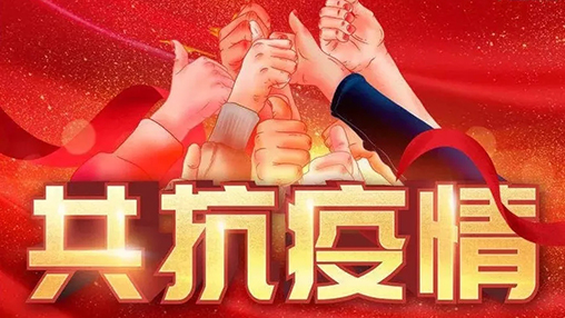 眾志成城，共克時艱，“疫”不容辭，百裕在行動！