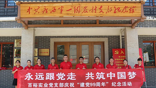 “永遠(yuǎn)跟黨走，共筑中國夢(mèng)” | 百裕集團(tuán)七一黨建活動(dòng)