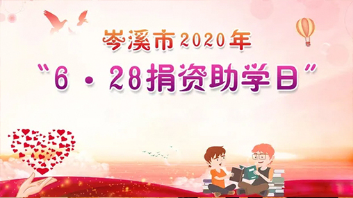 6·28岑溪市捐資助學日，百裕集團以愛助學