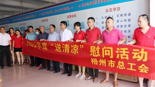 戰(zhàn)高溫、送關(guān)懷！梧州市總工會(huì)開展夏季高溫送清涼活動(dòng)