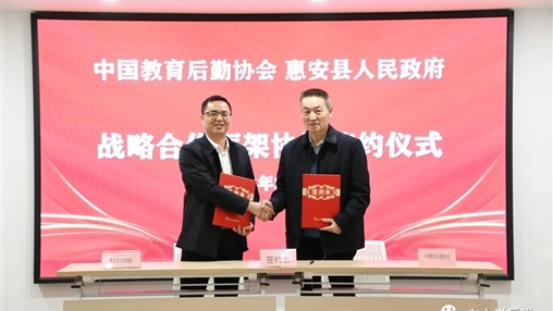 戰(zhàn)略合作 | 中國教育后勤協(xié)會校服管理專業(yè)委員會與惠安縣人民政府建立戰(zhàn)略合作關系