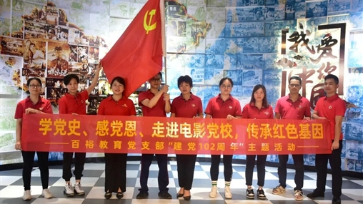 時(shí)代征程光影鑄魂 I 百裕集團(tuán)開(kāi)展慶祝建黨102周年系列活動(dòng)