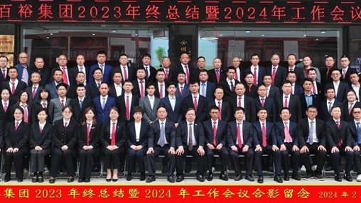 凝心聚力，再啟新程丨百裕集團召開2023年終總結(jié)暨2024年工作會議