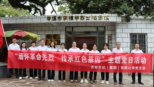 傳承紅色基因 賡續(xù)精神血脈|百裕集團(tuán)舉辦慶祝建黨104周年系列活動(dòng)