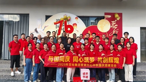 月滿(mǎn)華誕 情聚百裕|百裕集團(tuán)開(kāi)展迎國(guó)慶、賀中秋活動(dòng)